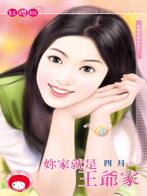 cover image of 妳家就是王爺家